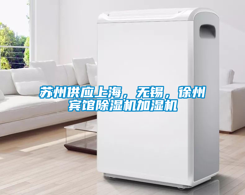 蘇州供應(yīng)上海，無錫，徐州賓館除濕機加濕機