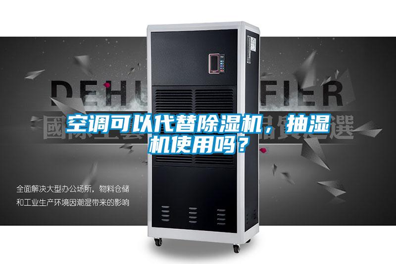 空調(diào)可以代替除濕機(jī)，抽濕機(jī)使用嗎？