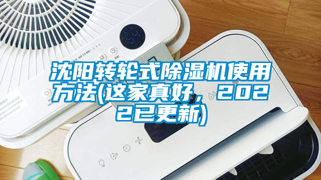 沈陽轉(zhuǎn)輪式除濕機使用方法(這家真好，2022已更新)