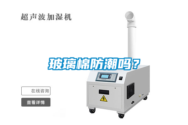 玻璃棉防潮嗎？