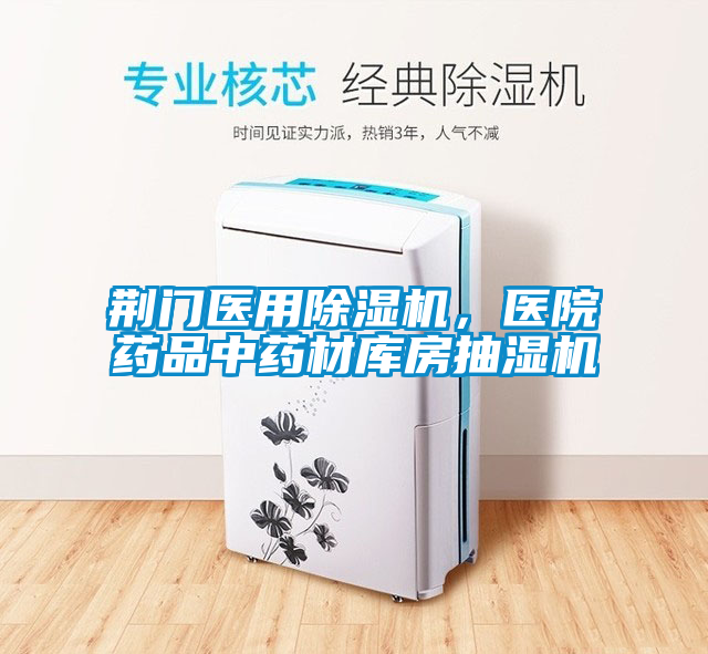荊門醫(yī)用除濕機(jī)，醫(yī)院藥品中藥材庫房抽濕機(jī)
