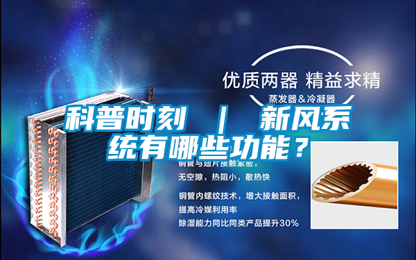 科普時刻 ｜ 新風系統(tǒng)有哪些功能？