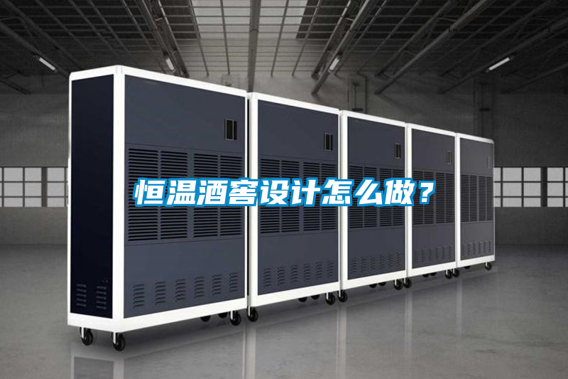 恒溫酒窖設(shè)計怎么做？