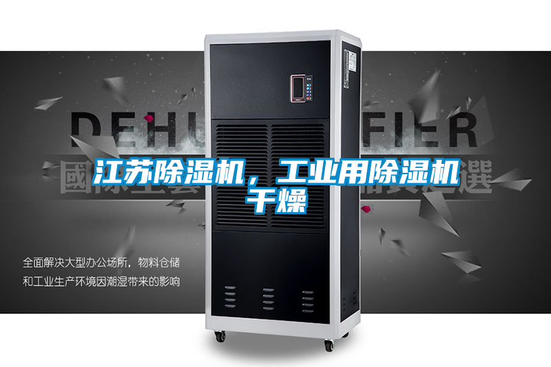 江蘇除濕機(jī)，工業(yè)用除濕機(jī)干燥