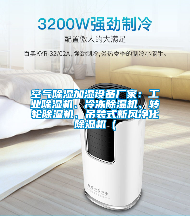 空氣除濕加濕設備廠家：工業(yè)除濕機、冷凍除濕機、轉輪除濕機、吊裝式新風凈化除濕機（