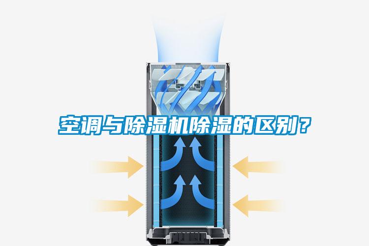 空調(diào)與除濕機除濕的區(qū)別？