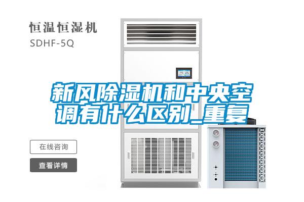 新風除濕機和中央空調(diào)有什么區(qū)別_重復(fù)