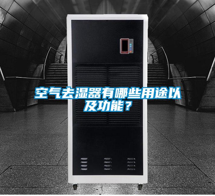 空氣去濕器有哪些用途以及功能？