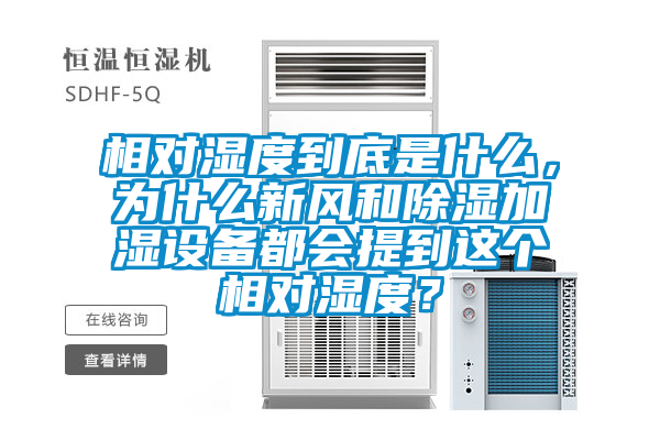 相對(duì)濕度到底是什么，為什么新風(fēng)和除濕加濕設(shè)備都會(huì)提到這個(gè)相對(duì)濕度？