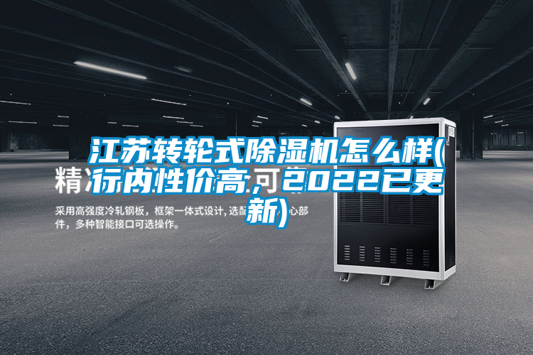 江蘇轉(zhuǎn)輪式除濕機(jī)怎么樣(行內(nèi)性價(jià)高，2022已更新)