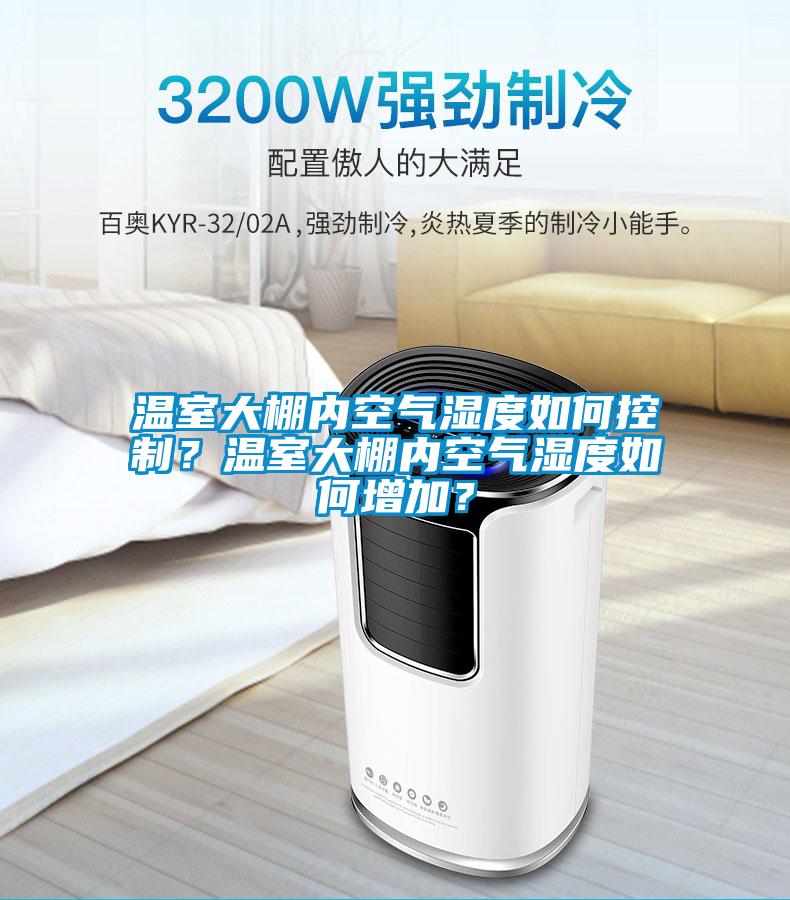 溫室大棚內(nèi)空氣濕度如何控制？溫室大棚內(nèi)空氣濕度如何增加？