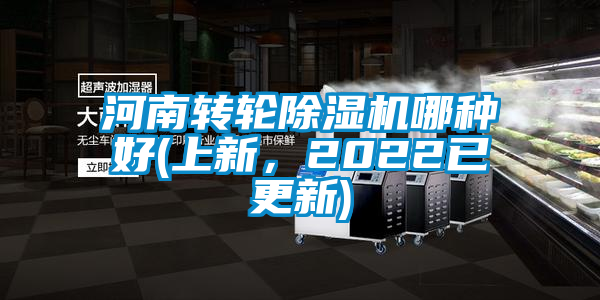 河南轉(zhuǎn)輪除濕機哪種好(上新，2022已更新)