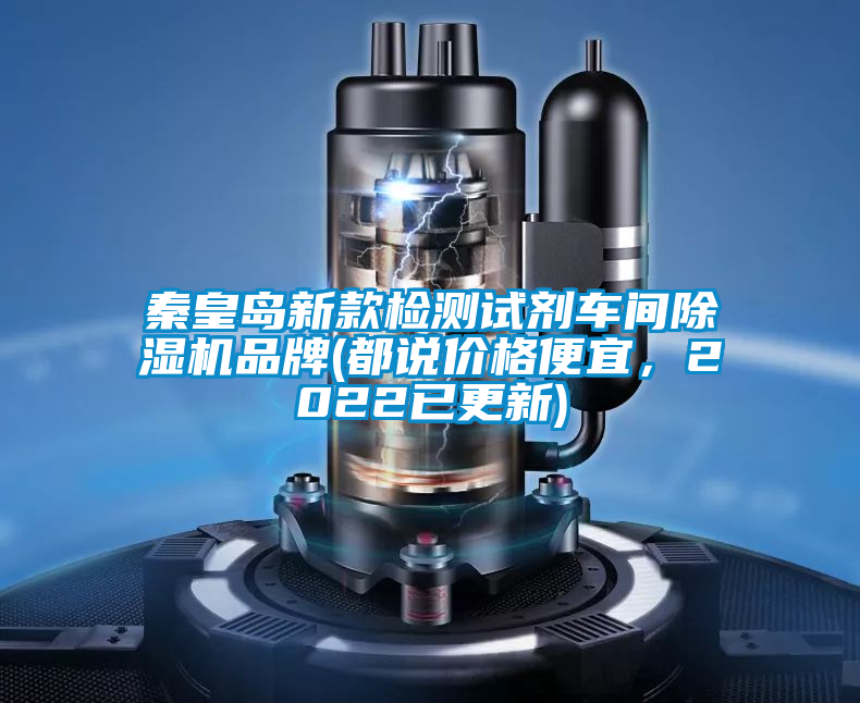 秦皇島新款檢測試劑車間除濕機品牌(都說價格便宜，2022已更新)