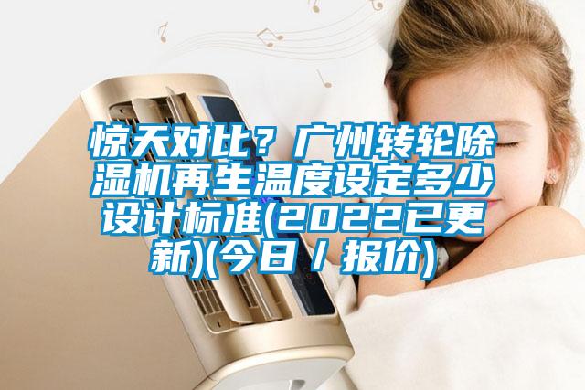 驚天對比？廣州轉(zhuǎn)輪除濕機(jī)再生溫度設(shè)定多少設(shè)計標(biāo)準(zhǔn)(2022已更新)(今日／報價)