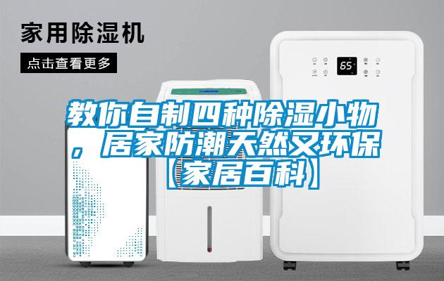 教你自制四種除濕小物，居家防潮天然又環(huán)?！炯揖影倏啤?></div>
								<div   id=