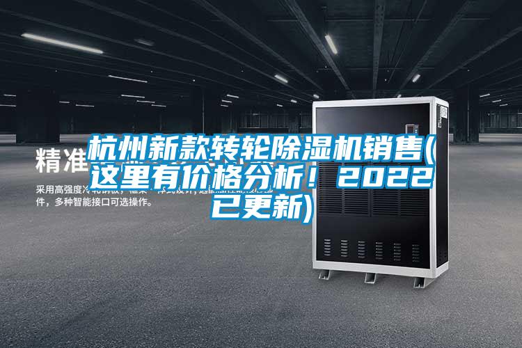杭州新款轉(zhuǎn)輪除濕機(jī)銷(xiāo)售(這里有價(jià)格分析！2022已更新)