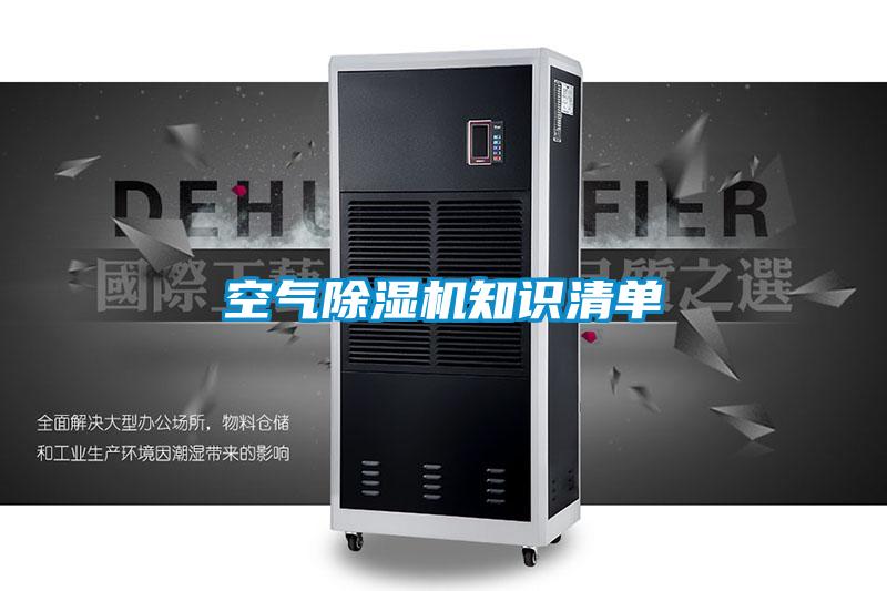 空氣除濕機(jī)知識清單