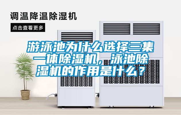 游泳池為什么選擇三集一體除濕機(jī)，泳池除濕機(jī)的作用是什么？