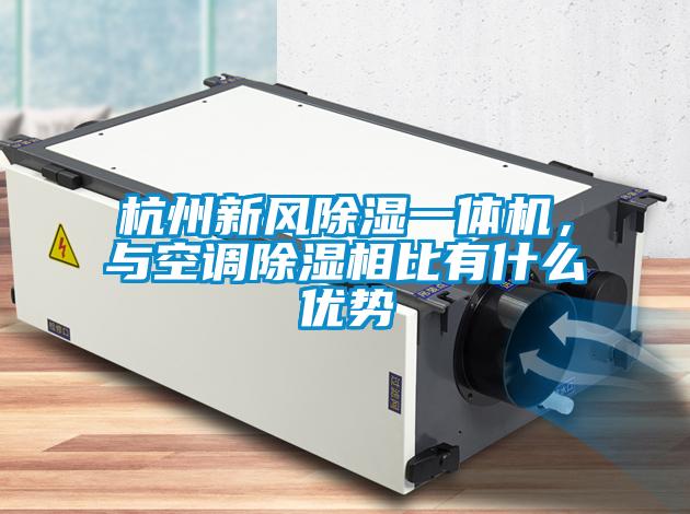 杭州新風(fēng)除濕一體機(jī)，與空調(diào)除濕相比有什么優(yōu)勢(shì)