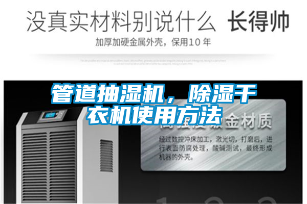 管道抽濕機(jī)，除濕干衣機(jī)使用方法