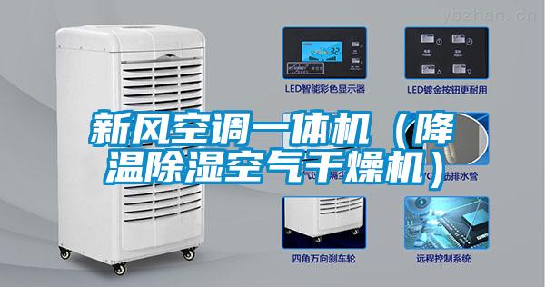 新風空調(diào)一體機（降溫除濕空氣干燥機）