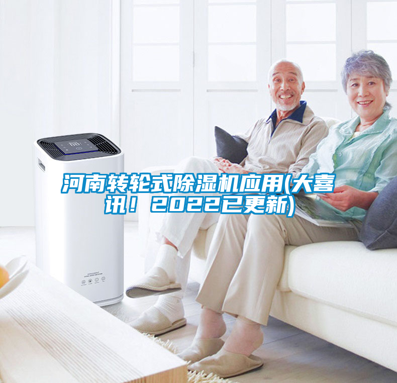 河南轉(zhuǎn)輪式除濕機應(yīng)用(大喜訊！2022已更新)
