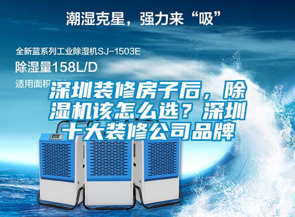 深圳裝修房子后，除濕機該怎么選？深圳十大裝修公司品牌