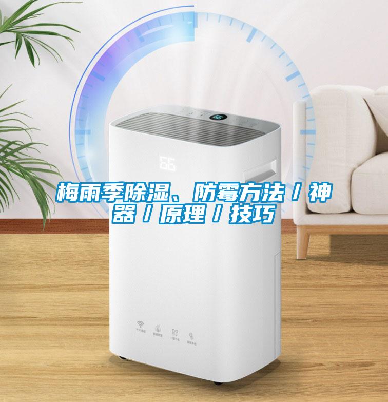 梅雨季除濕、防霉方法／神器／原理／技巧