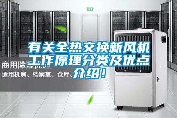 有關(guān)全熱交換新風(fēng)機(jī)工作原理分類及優(yōu)點(diǎn)介紹！