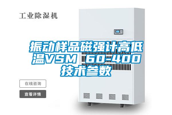 振動樣品磁強(qiáng)計(jì)高低溫VSM 60-400技術(shù)參數(shù)