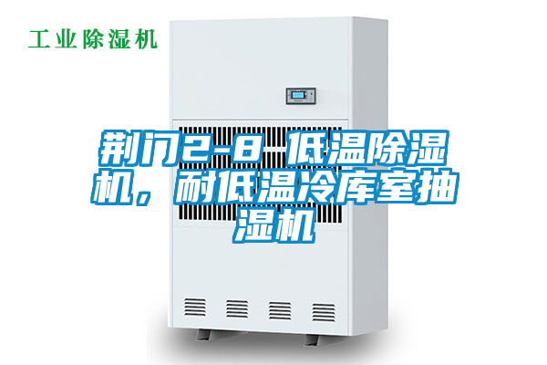 荊門2-8℃低溫除濕機(jī)，耐低溫冷庫室抽濕機(jī)