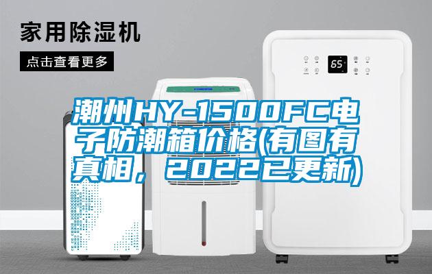 潮州HY-1500FC電子防潮箱價(jià)格(有圖有真相，2022已更新)