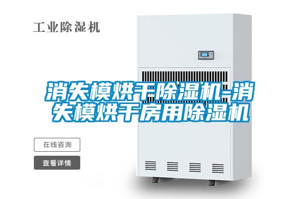 消失模烘干除濕機(jī)-消失模烘干房用除濕機(jī)