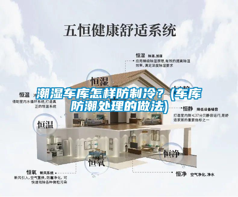 潮濕車庫怎樣防制冷？(車庫防潮處理的做法)