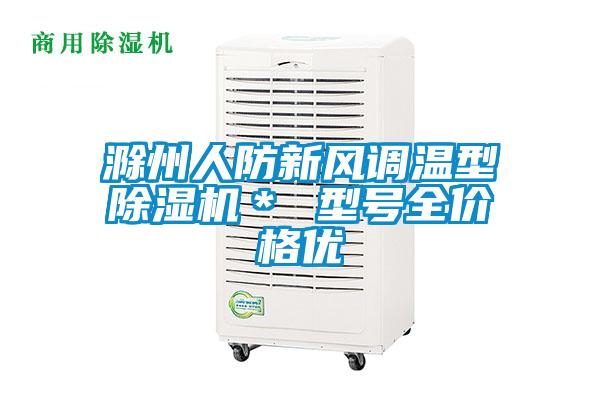 滁州人防新風(fēng)調(diào)溫型除濕機(jī)＊ 型號(hào)全價(jià)格優(yōu)