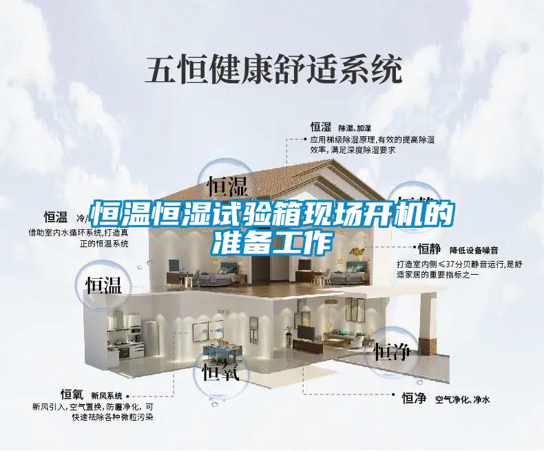 恒溫恒濕試驗(yàn)箱現(xiàn)場開機(jī)的準(zhǔn)備工作