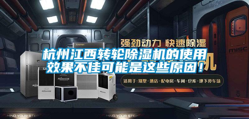 杭州江西轉(zhuǎn)輪除濕機(jī)的使用效果不佳可能是這些原因！