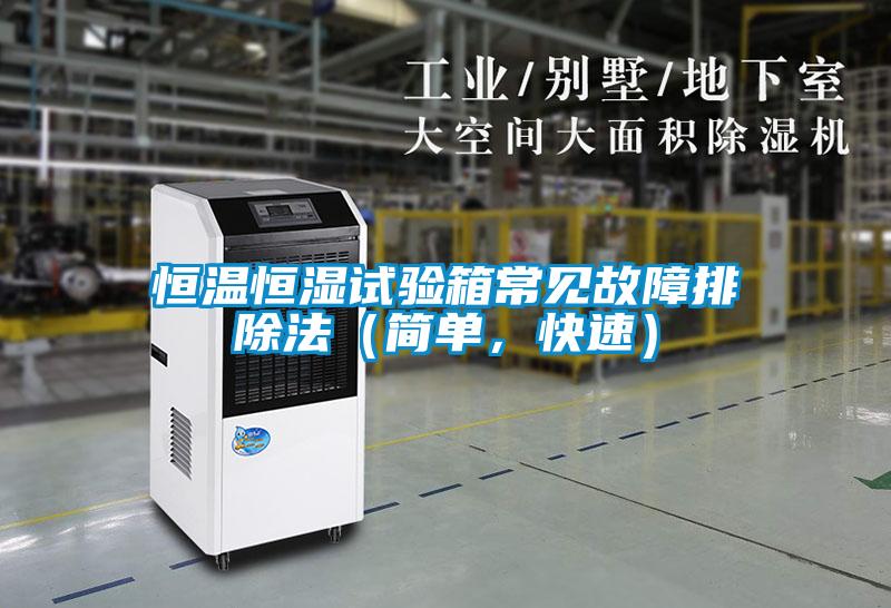 恒溫恒濕試驗(yàn)箱常見故障排除法（簡單，快速）