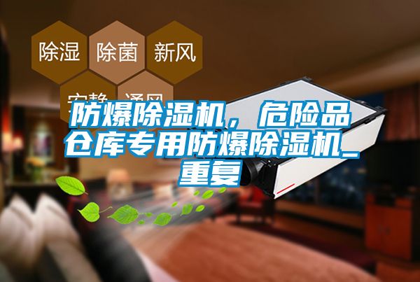 防爆除濕機，危險品倉庫專用防爆除濕機_重復