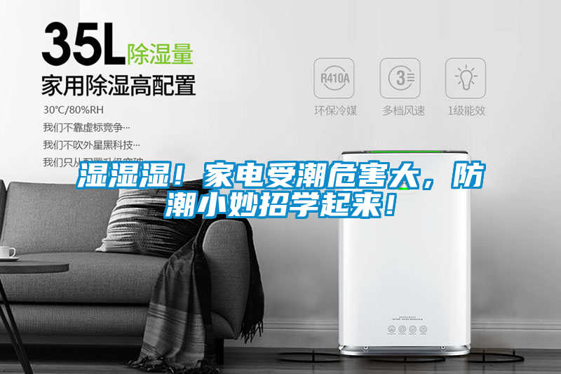 濕濕濕！家電受潮危害大，防潮小妙招學(xué)起來！