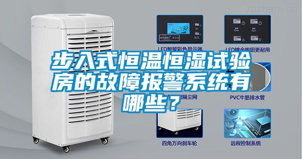 步入式恒溫恒濕試驗房的故障報警系統(tǒng)有哪些？