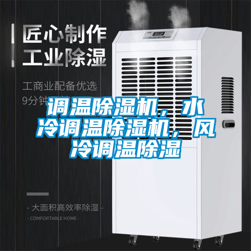 調(diào)溫除濕機，水冷調(diào)溫除濕機，風冷調(diào)溫除濕