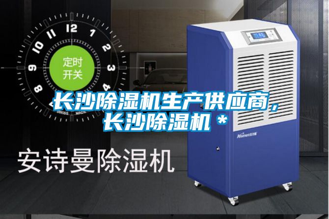 長(zhǎng)沙除濕機(jī)生產(chǎn)供應(yīng)商，長(zhǎng)沙除濕機(jī)＊