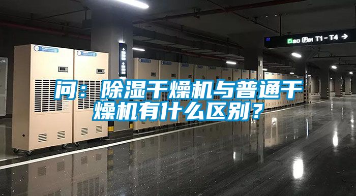 問：除濕干燥機(jī)與普通干燥機(jī)有什么區(qū)別？