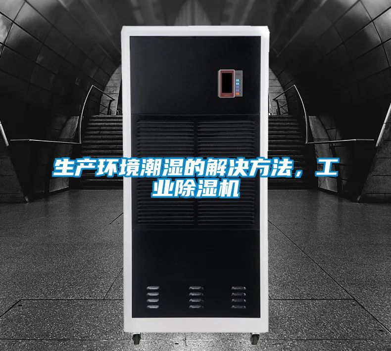 生產(chǎn)環(huán)境潮濕的解決方法，工業(yè)除濕機(jī)