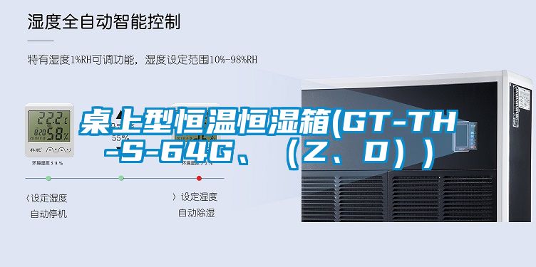 桌上型恒溫恒濕箱(GT-TH-S-64G、（Z、D）)