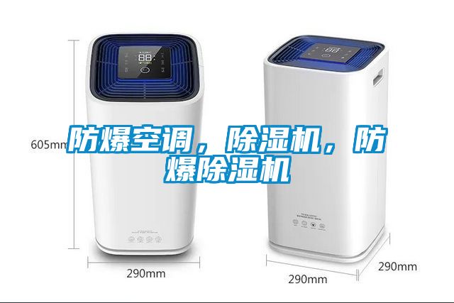 防爆空調(diào)，除濕機，防爆除濕機