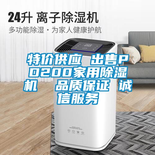 特價供應(yīng) 出售PD200家用除濕機  品質(zhì)保證 誠信服務(wù)