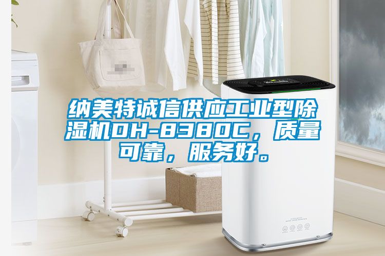 納美特誠(chéng)信供應(yīng)工業(yè)型除濕機(jī)DH-8380C，質(zhì)量可靠，服務(wù)好。