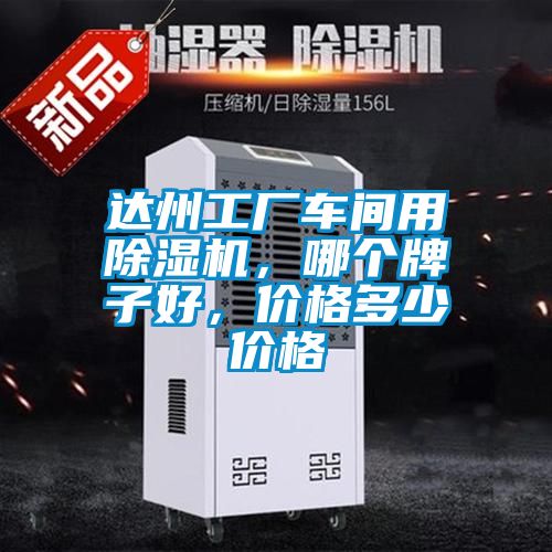達州工廠車間用除濕機，哪個牌子好，價格多少價格